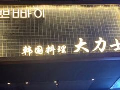 -韩国料理大力士(屏风街店)