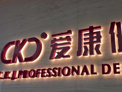 -希玛爱康健口腔(南山海岸城店)
