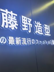 -藤野造型烫发染发
