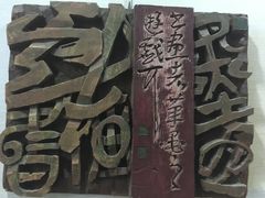 -鼓浪屿国际刻字艺术馆