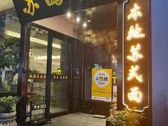 -苏州老字号·苏面斋·秃黄油·三虾面苏式面馆