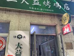 -大益烤鸡