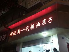 -邓记新一代糖油果子(四川煤管局供销公司职工宿舍店)