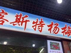 -喀斯特杨梅汤(荔波美食街店)