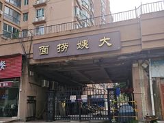-大姨捞面(新安花园店)