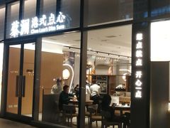 门面-蔡澜点心(三里屯T+MALL店)