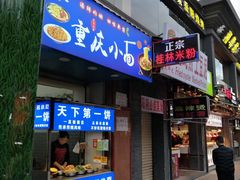 门面-天下第一饼(西街店)