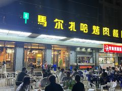 -马尔扎哈烤肉餐厅(正茂·海龙花园店)