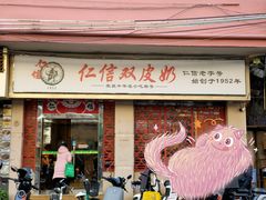 -仁信双皮奶(庙前直街店)