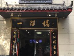门面-一间楼牛羊肉泡馍馆(东一路店)