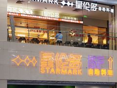 -星伦多自助料理·涮烤一体(江桥万达店)