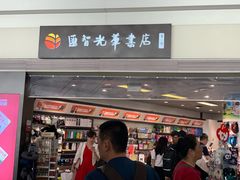 门面-匯智光华书店(首都机场T3店)