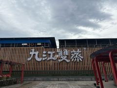 -九江双蒸博物馆
