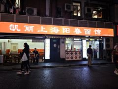 -凯丽上海阳春面馆(德仁里店)