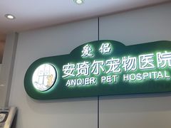 -爱侣·安琦尔宠物医院·中兽医针灸·心内科·狂犬免疫点(宝山区院)