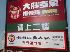 -喇喇排骨火锅·传统韩式脊骨汤(望京西园总店)