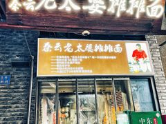 -秦云老太婆摊摊面(长嘉汇两江峯店)