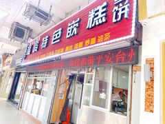 门面-温岭特色嵌糕(开元店)