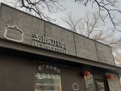 -汤城小厨•粤菜•靓汤(苏州街店)