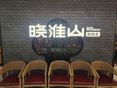 -晓淮山·扬州早茶·淮扬菜(龙阳广场店)