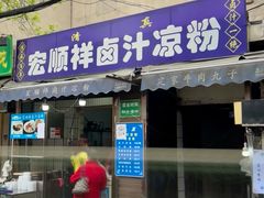 门面-清真·宏顺祥卤汁凉粉(大皮院店)