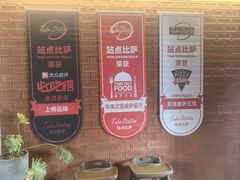 -Tubestation站点比萨(五道营店)