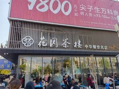 门面-花园茶楼(兴城西路店)