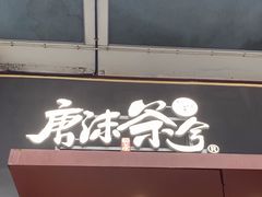 -唐沫茶兮(仓山万达金街店)