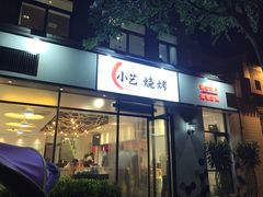 门面-小艺烧烤(曲江店)