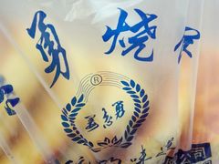 -姜志勇·志勇烧饼(总店)