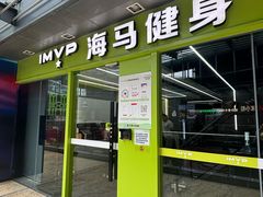 -海马健身-IMVP(EAC欧美中心店)