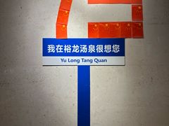 -裕龙汤泉
