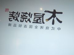 -木屋烧烤(西南角店)