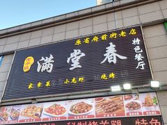 门面-满堂春特色餐馆