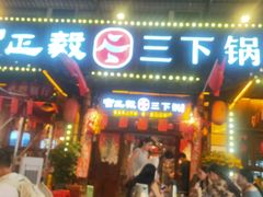-富正毅三下锅·湘西韵味(天门山索道店)