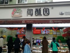 门面-闻酥园(大慈寺店)