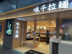 -味千拉面(广州白云机场T1西二店)