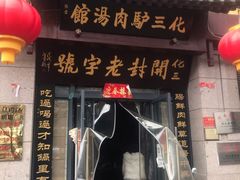 门面-化三驴肉汤(金明东街店)