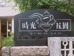 -时光花园(白鹭洲店)