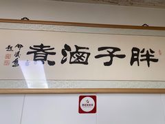 -胖子卤煮