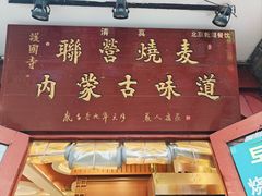 -内蒙联营烧麦 草原石榴红(护国寺店)