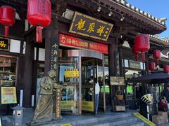 -龍聚祥烧麦馆(鼓楼店)