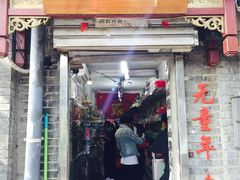 -炙热童年·老北京炙子烤肉(南锣鼓巷店)