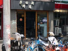 门面-原田新料理(1912店)