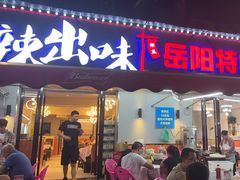 -辣出味岳阳特色烧烤·龙虾大排档(砂子塘总店)