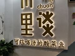 门面-川里谈·川味小馆(北京路店)