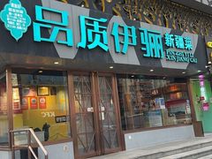 -品质伊骊新疆菜(紫金店)