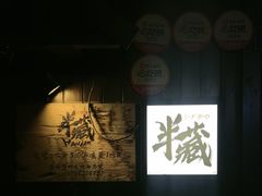 -半藏居酒屋(香港花园店)