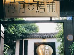 -浮何烤铺(桐梓林店)