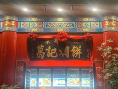 -葛记焖饼(伏牛路店)